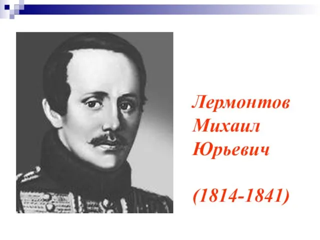 Лермонтов Михаил Юрьевич (1814-1841)