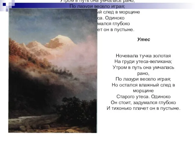 Утес Ночевала тучка золотая На груди утеса-великана; Утром в путь она умчалась