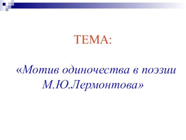 ТЕМА: «Мотив одиночества в поэзии М.Ю.Лермонтова»