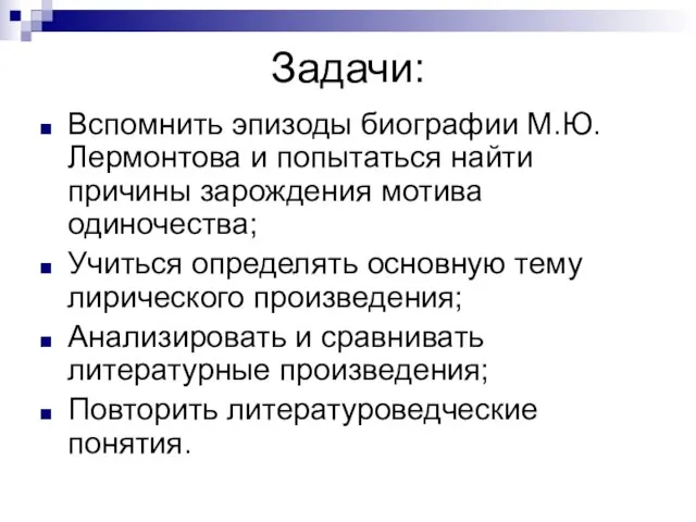 Задачи: Вспомнить эпизоды биографии М.Ю.Лермонтова и попытаться найти причины зарождения мотива одиночества;