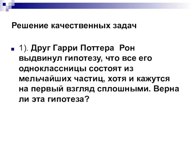 Решение качественных задач 1). Друг Гарри Поттера Рон выдвинул гипотезу, что все