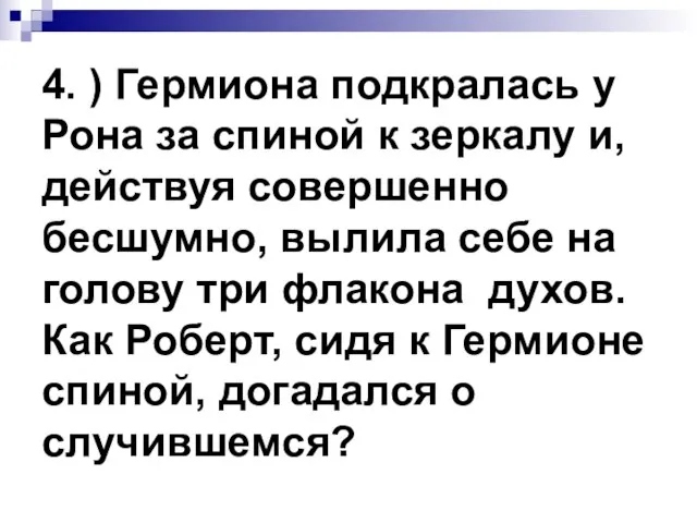 4. ) Гермиона подкралась у Рона за спиной к зеркалу и, действуя