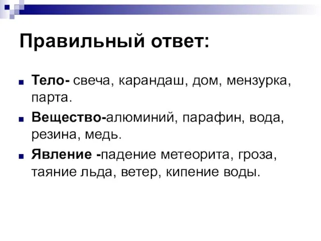 Правильный ответ: Тело- свеча, карандаш, дом, мензурка, парта. Вещество-алюминий, парафин, вода, резина,