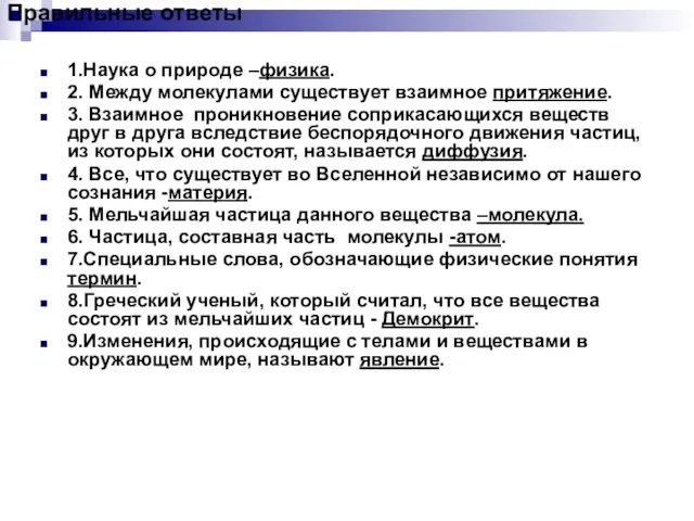 Правильные ответы 1.Наука о природе –физика. 2. Между молекулами существует взаимное притяжение.