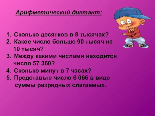 Арифметический диктант: Сколько десятков в 8 тысячах? Какое число больше 90 тысяч