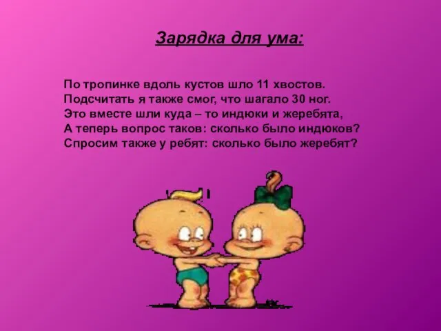 Зарядка для ума: По тропинке вдоль кустов шло 11 хвостов. Подсчитать я