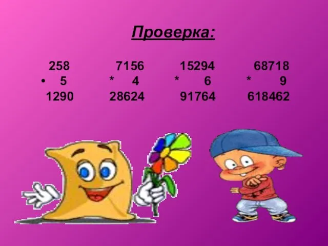 Проверка: 258 7156 15294 68718 5 * 4 * 6 * 9 1290 28624 91764 618462