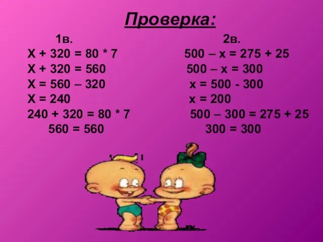 Проверка: 1в. 2в. Х + 320 = 80 * 7 500 –