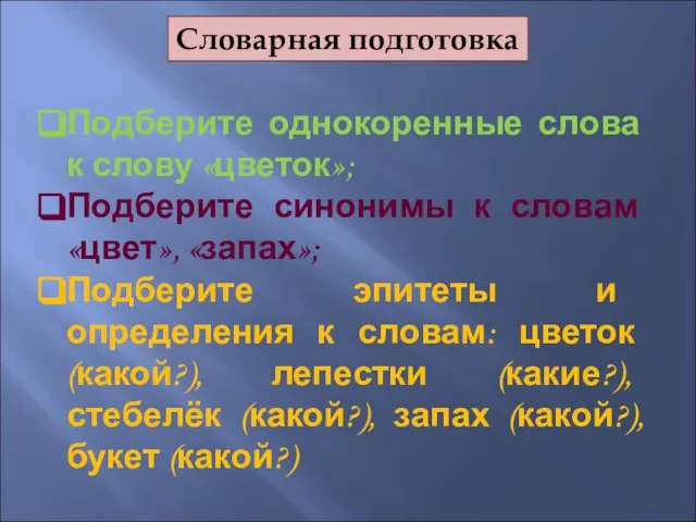 Словарная подготовка Подберите однокоренные слова к слову «цветок»; Подберите синонимы к словам