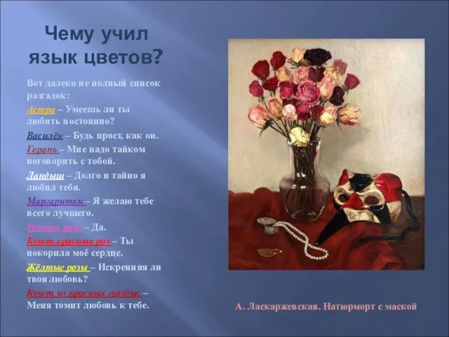 Чему учил язык цветов? Вот далеко не полный список разгадок: Астра –