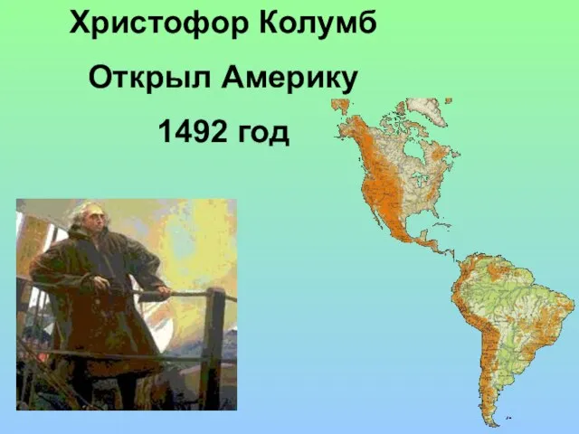 Христофор Колумб Открыл Америку 1492 год