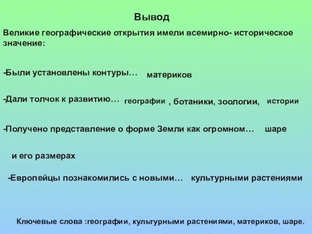 Вывод Великие географические открытия имели всемирно- историческое значение: -Были установлены контуры… материков