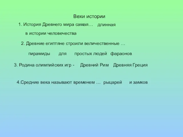 Вехи истории 1. История Древнего мира самая… длинная в истории человечества 2.