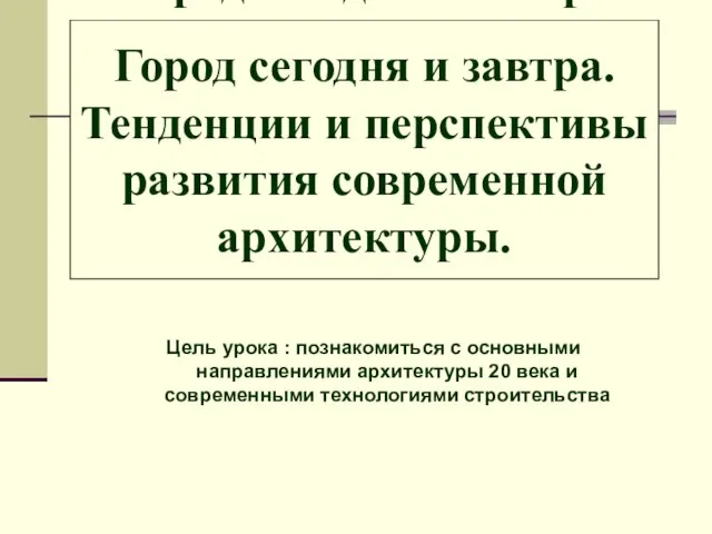 Город сегодня и завтра. Тенденции и перспективы развития современной архитектуры. Город сегодня