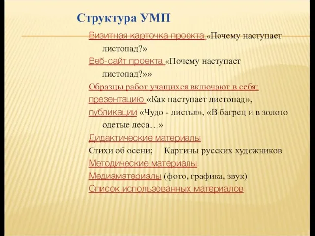 Визитная карточка проекта «Почему наступает листопад?» Веб-сайт проекта «Почему наступает листопад?»» Образцы