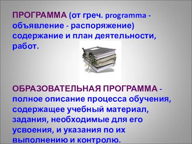 ОБРАЗОВАТЕЛЬНАЯ ПРОГРАММА - полное описание процесса обучения, содержащее учебный материал, задания, необходимые