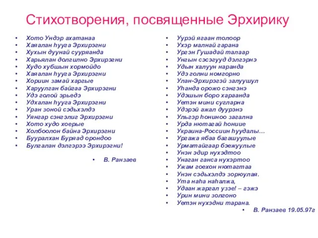 Стихотворения, посвященные Эрхирику Хото Ундэр ахатанаа Хаяалан hууга Эрхирэгни Хухын дуунай сууряанда