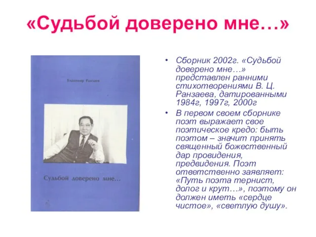 «Судьбой доверено мне…» Сборник 2002г. «Судьбой доверено мне…» представлен ранними стихотворениями В.