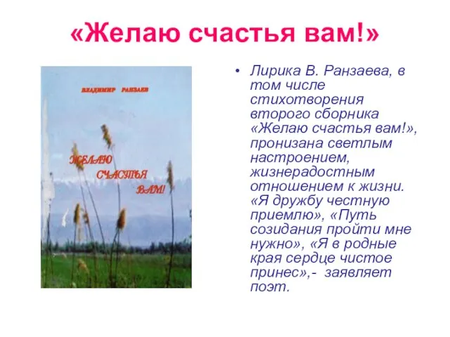 «Желаю счастья вам!» Лирика В. Ранзаева, в том числе стихотворения второго сборника