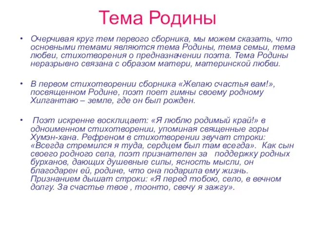 Тема Родины Очерчивая круг тем первого сборника, мы можем сказать, что основными