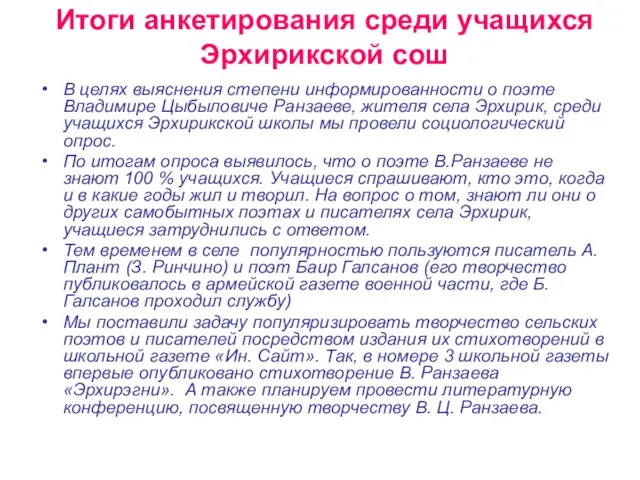 Итоги анкетирования среди учащихся Эрхирикской сош В целях выяснения степени информированности о