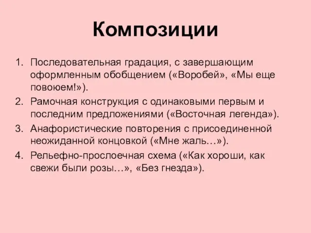 Композиции Последовательная градация, с завершающим оформленным обобщением («Воробей», «Мы еще повоюем!»). Рамочная