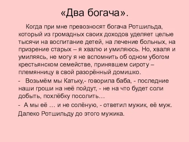 «Два богача». Когда при мне превозносят богача Ротшильда, который из громадных своих