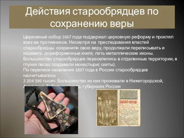 Действия старообрядцев по сохранению веры Церковный собор 1667 года поддержал церковную реформу