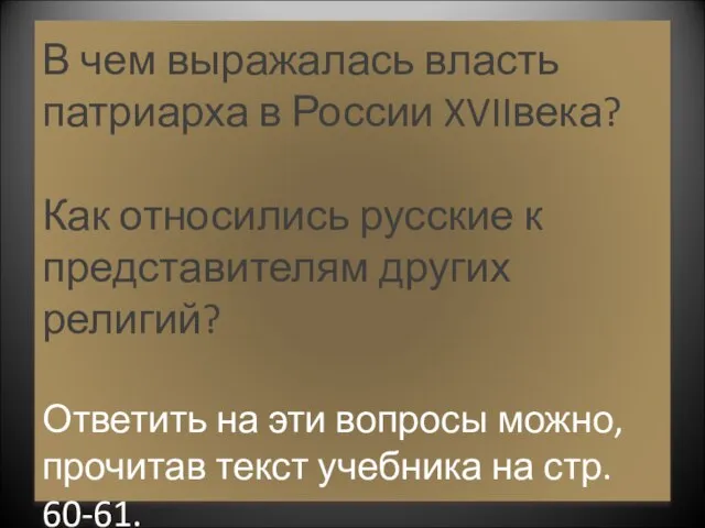 В чем выражалась власть патриарха в России XVIIвека? Как относились русские к