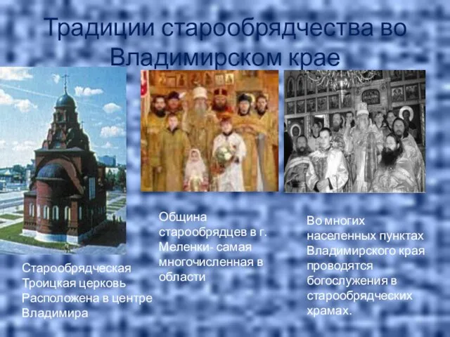 Традиции старообрядчества во Владимирском крае Старообрядческая Троицкая церковь Расположена в центре Владимира