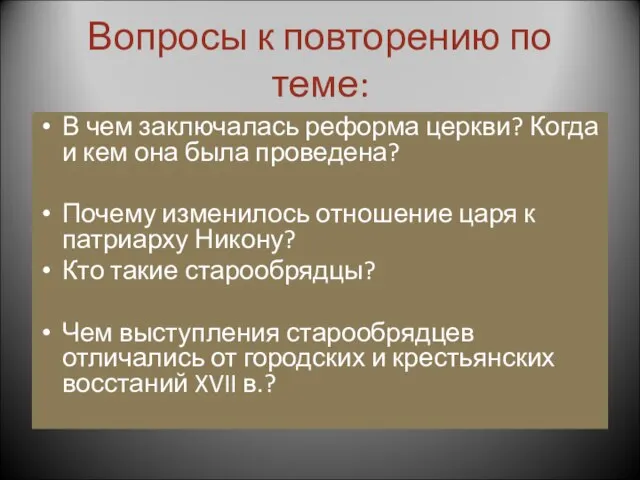 Вопросы к повторению по теме: В чем заключалась реформа церкви? Когда и