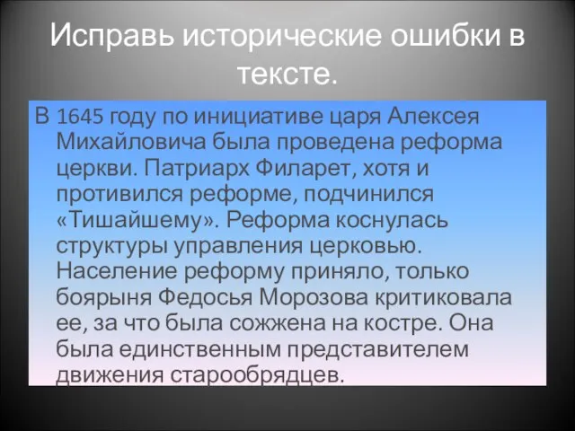 Исправь исторические ошибки в тексте. В 1645 году по инициативе царя Алексея