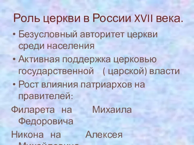 Роль церкви в России XVII века. Безусловный авторитет церкви среди населения Активная