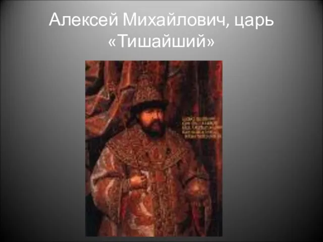 Алексей Михайлович, царь «Тишайший»