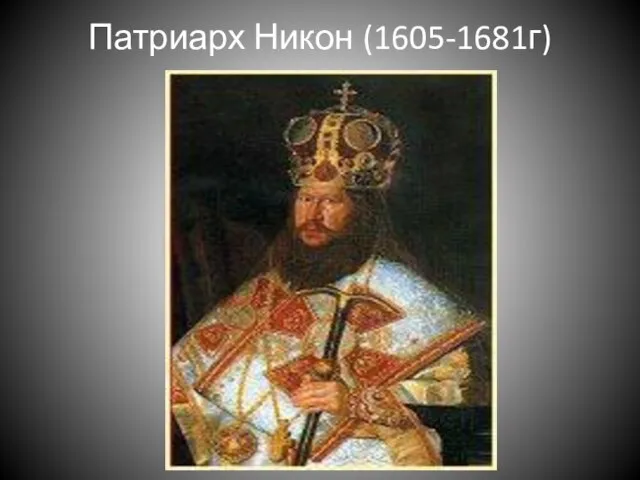 Патриарх Никон (1605-1681г)