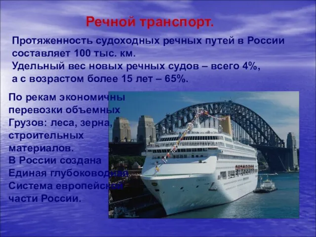 Речной транспорт. Протяженность судоходных речных путей в России составляет 100 тыс. км.