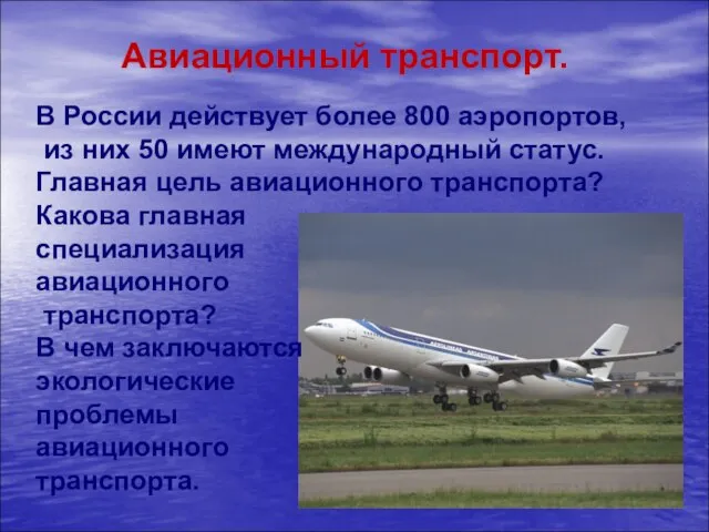 Авиационный транспорт. В России действует более 800 аэропортов, из них 50 имеют
