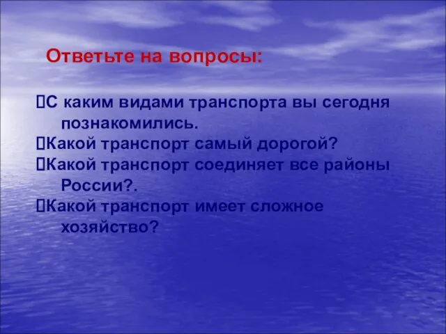 Ответьте на вопросы: С каким видами транспорта вы сегодня познакомились. Какой транспорт