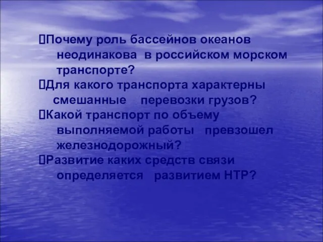 Почему роль бассейнов океанов неодинакова в российском морском транспорте? Для какого транспорта