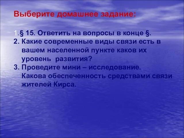 Выберите домашнее задание: 1.§ 15. Ответить на вопросы в конце §. 2.