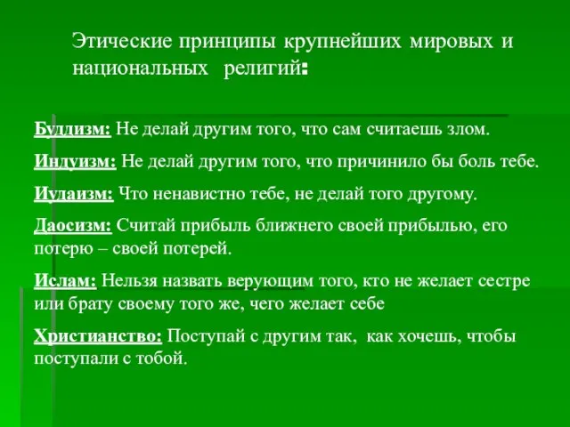 Этические принципы крупнейших мировых и национальных религий: Буддизм: Не делай другим того,