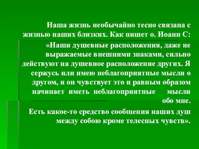 Наша жизнь необычайно тесно связана с жизнью наших близких. Как пишет о.