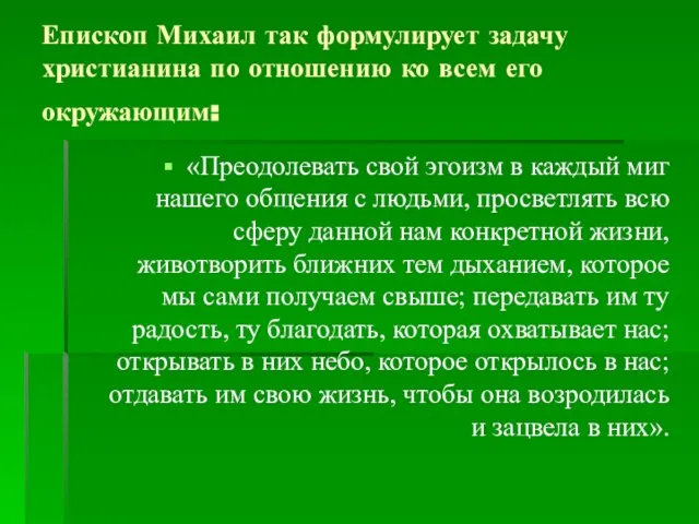 Епископ Михаил так формулирует задачу христианина по отношению ко всем его окружающим: