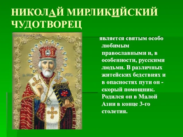 НИКОЛАЙ МИРЛИКИЙСКИЙ ЧУДОТВОРЕЦ является святым особо любимым православными и, в особенности, русскими
