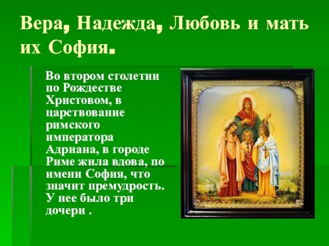 Вера, Надежда, Любовь и мать их София. Во втором столетии по Рождестве