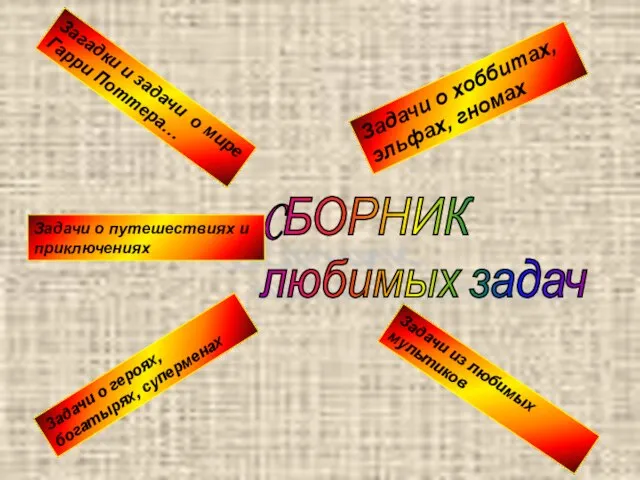 CБОРНИК любимых задач Загадки и задачи о мире Гарри Поттера… Задачи о