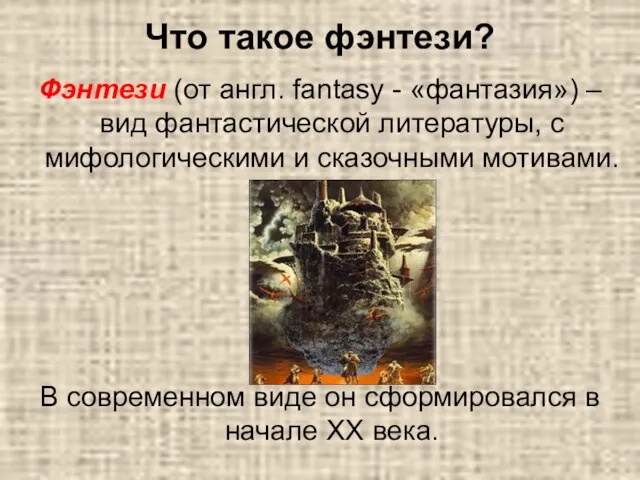 Что такое фэнтези? Фэнтези (от англ. fantasy - «фантазия») – вид фантастической