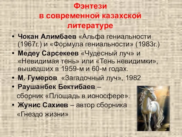 Фэнтези в современной казахской литературе Чокан Алимбаев «Альфа гениальности (1967г.) и «Формула