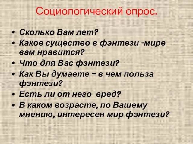 Социологический опрос. Сколько Вам лет? Какое существо в фэнтези -мире вам нравится?