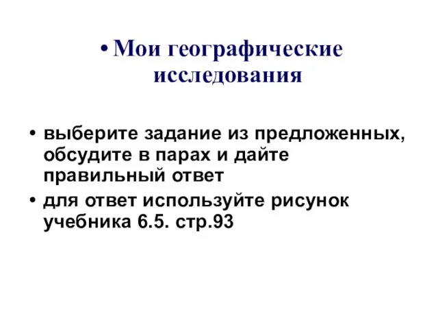 Мои географические исследования выберите задание из предложенных, обсудите в парах и дайте